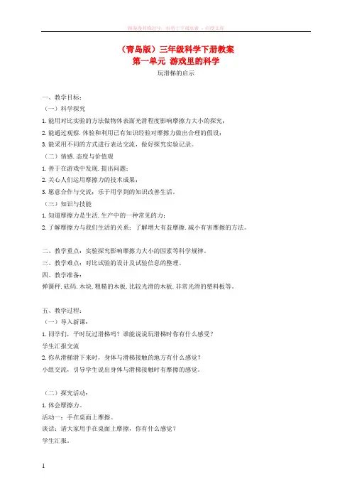 三年级科学下册玩滑梯的启示3教案青岛版 (1)