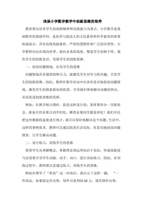 小学数学教学中创新思维培养论文