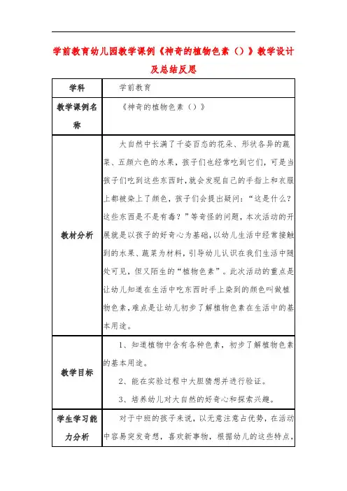 学前教育幼儿园教学课例《神奇的植物色素()》教学设计及总结反思