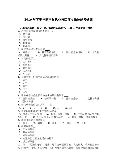 2016年下半年湖南省执业兽医师实践技能考试题