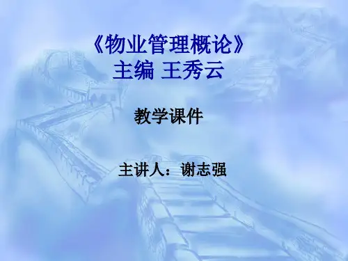 物业的基础管理