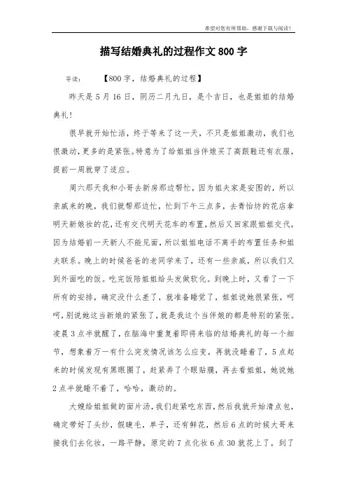 描写结婚典礼的过程作文800字