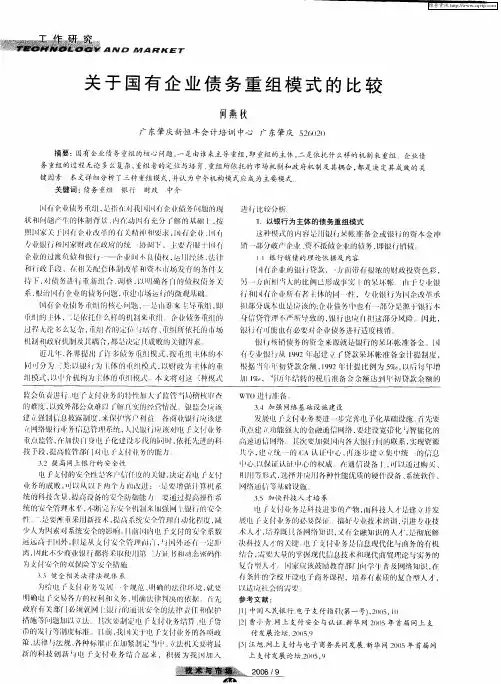 关于国有企业债务重组模式的比较