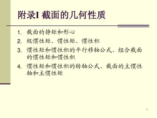 附录I 截面的几何性质
