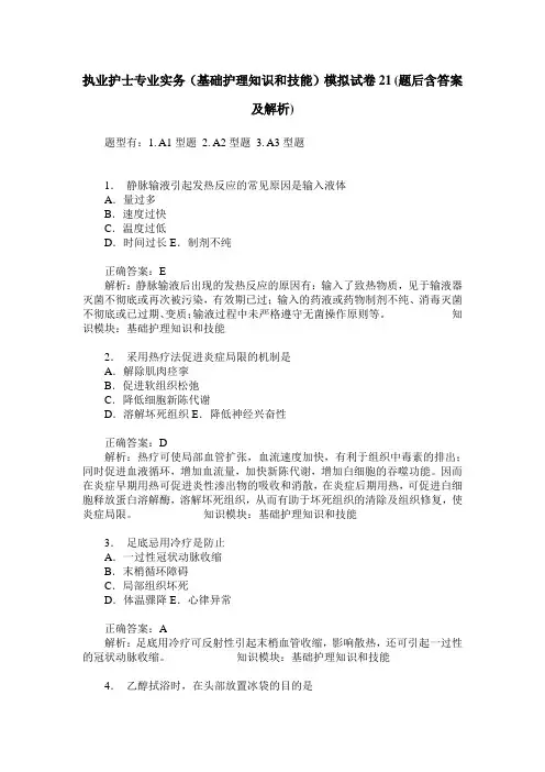 执业护士专业实务(基础护理知识和技能)模拟试卷21(题后含答案及解析)