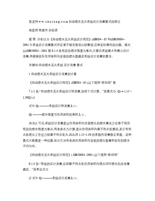 自动喷水灭火系统设计流量算式的探讨(精)