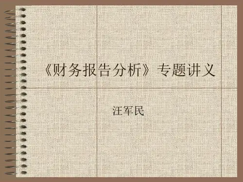 《财务报告分析》专题讲义