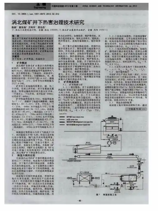 涡北煤矿井下热害治理技术研究