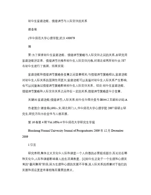 初中生家庭功能_情绪调节与人际交往的关系解读