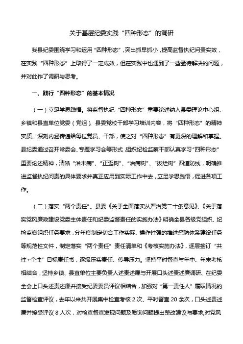 【调研报告】关于基层纪委实践“四种形态”的调研