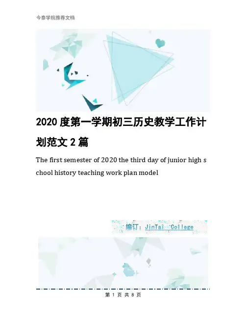 2020度第一学期初三历史教学工作计划范文2篇