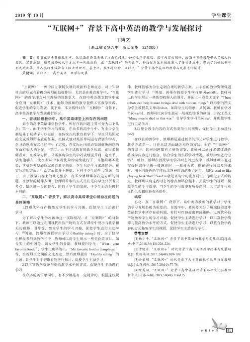 “互联网+”背景下高中英语的教学与发展探讨