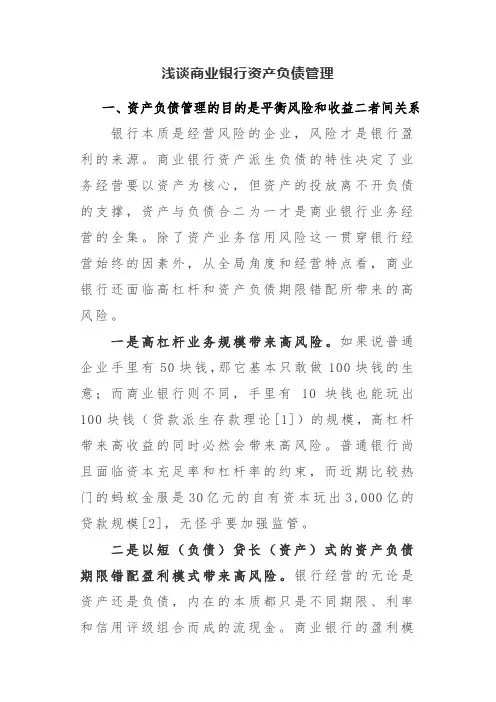 浅谈商业银行资产负债管理