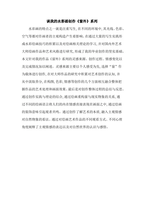 谈我的水彩画创作《窗外》系列
