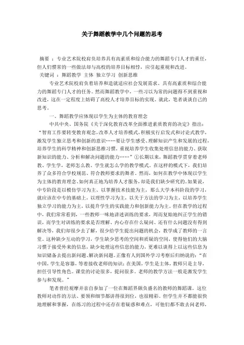 关于舞蹈教学中几个问题的思考