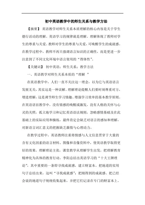 初中英语教学中师生关系教学方法