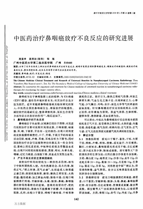 中医药治疗鼻咽癌放疗不良反应的研究进展
