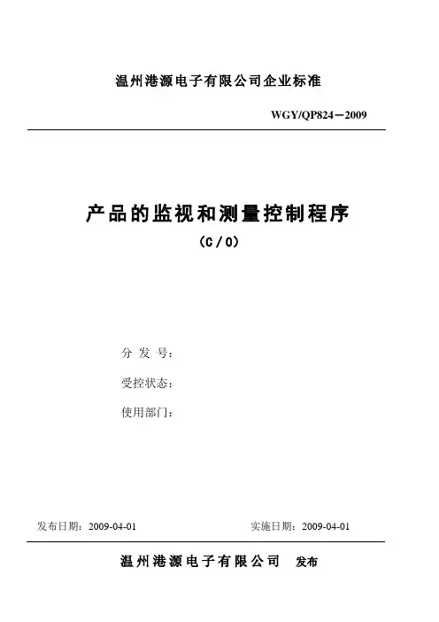 产品的监视和测量控制程序