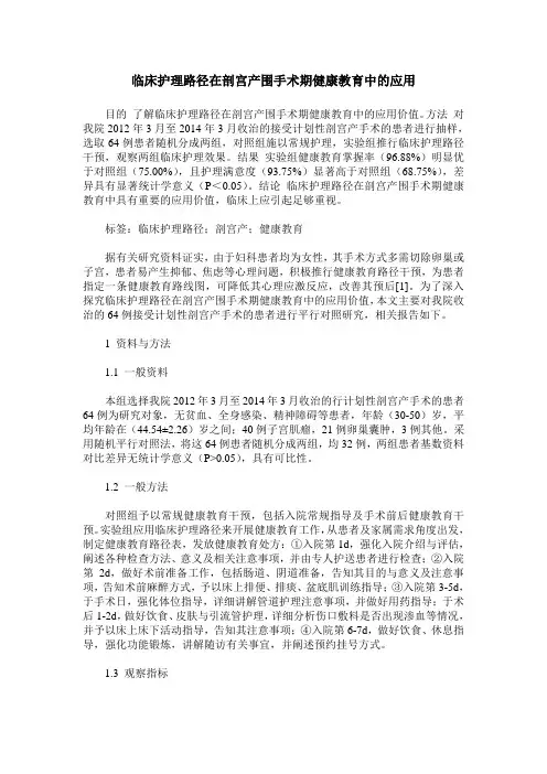 临床护理路径在剖宫产围手术期健康教育中的应用