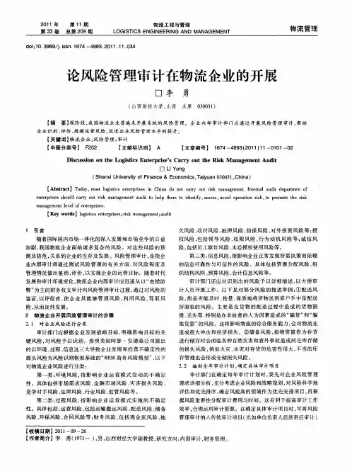 论风险管理审计在物流企业的开展
