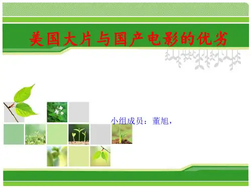 美国大片与国产电影的优劣