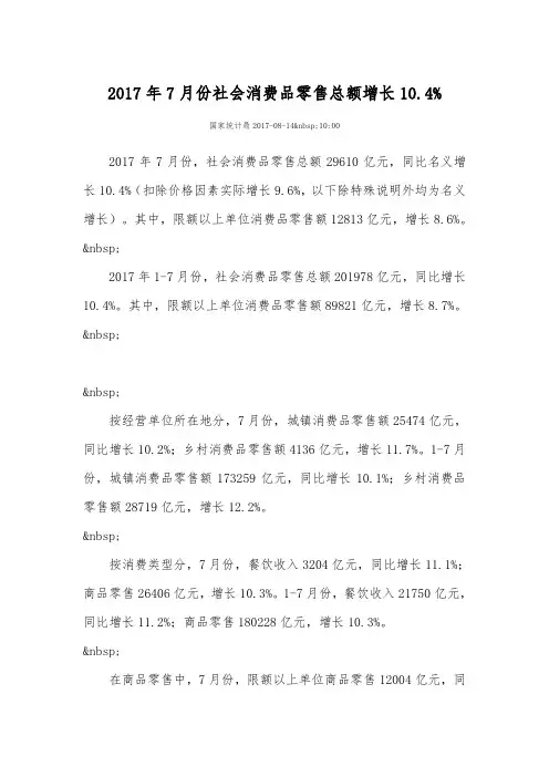 2017年7月份社会消费品零售总额增长10.4%