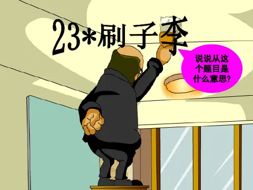 23刷子李