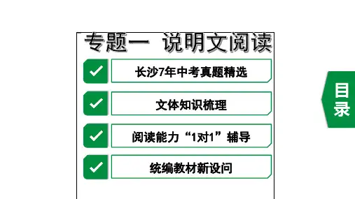 2020年长沙中考语文阅读复习之专题一 说明文阅读