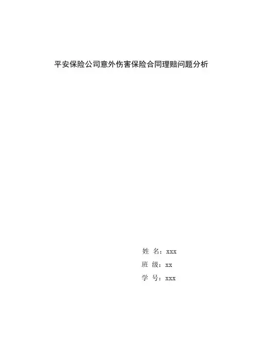 平安保险公司意外伤害保险合同理赔问题分析