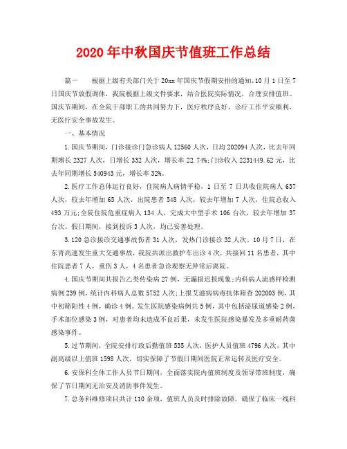 2020年中秋国庆节值班工作总结