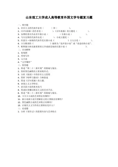 外国文学专题复习题