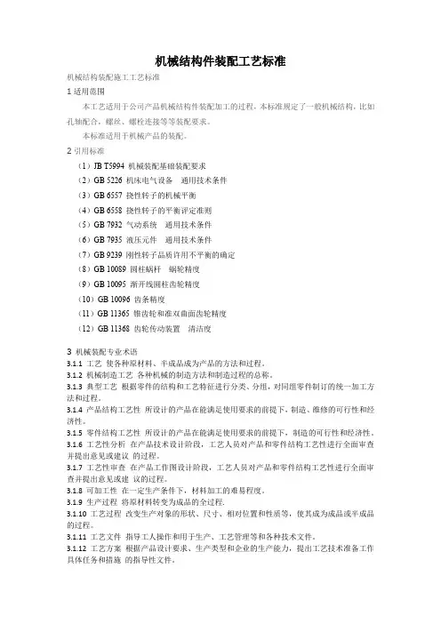 机械装配工艺标准