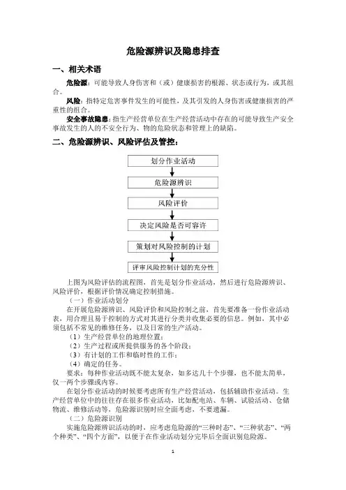 危险源辨识及隐患排查