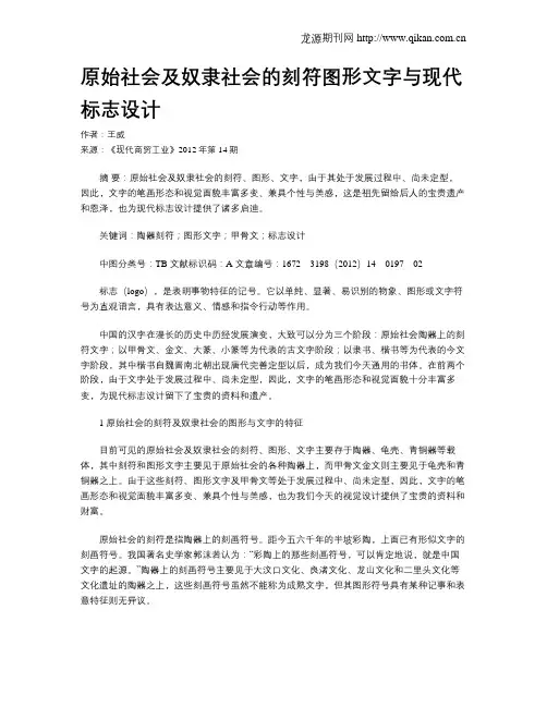 原始社会及奴隶社会的刻符图形文字与现代标志设计