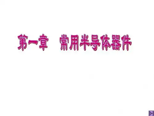 第2讲 半导体基础知识