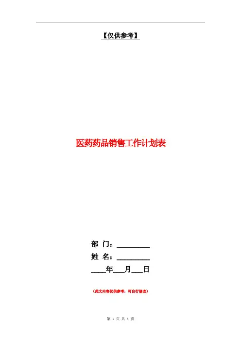 医药药品销售工作计划表【最新版】.doc
