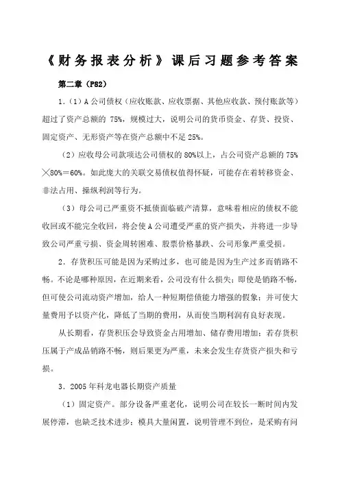 财务报表分析课后习题参考答案 (1)