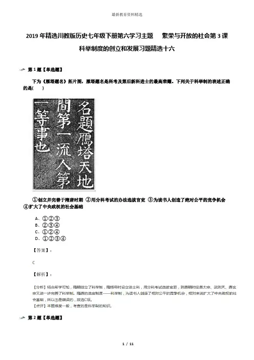 2019年精选川教版历史七年级下册第六学习主题   繁荣与开放的社会第3课 科举制度的创立和发展习题精选十六