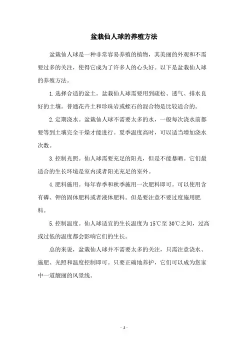 盆栽仙人球的养殖方法