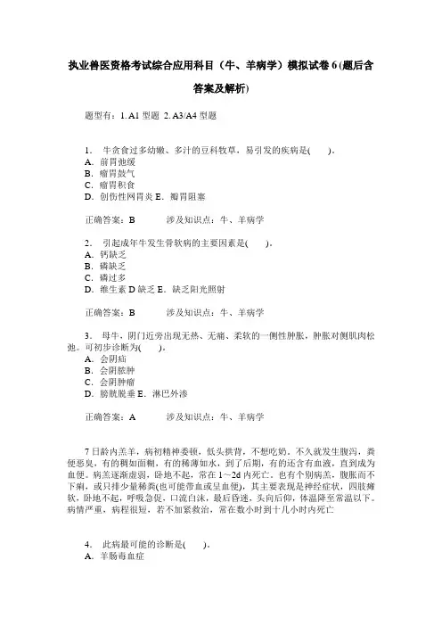 执业兽医资格考试综合应用科目(牛、羊病学)模拟试卷6(题后含答