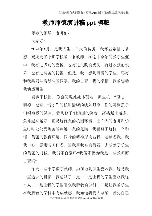 教师师德演讲稿ppt模版