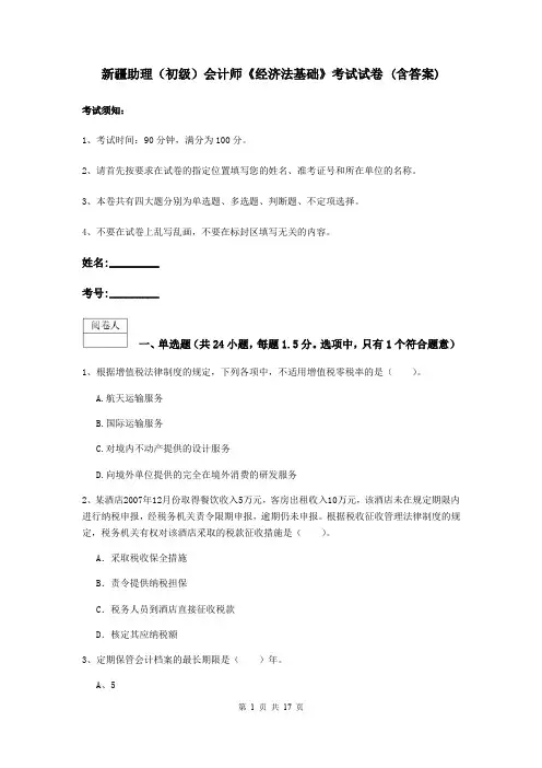 新疆助理(初级)会计师《经济法基础》考试试卷 (含答案)