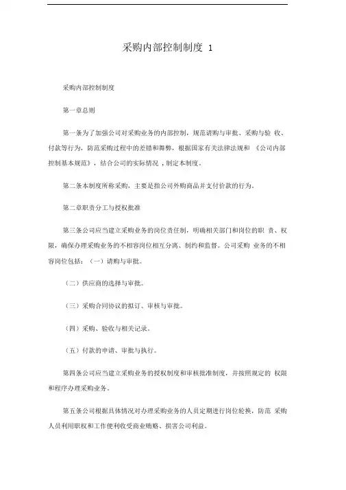 采购内部控制制度