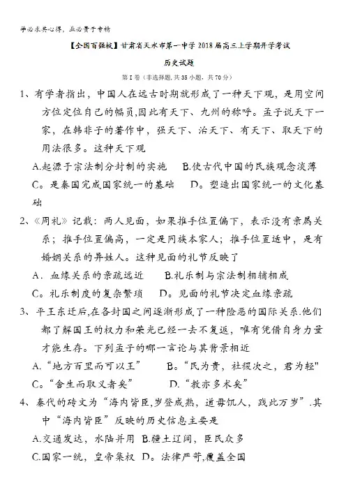 甘肃省天水市第一中学2018届高三上学期开学考试历史试题含答案