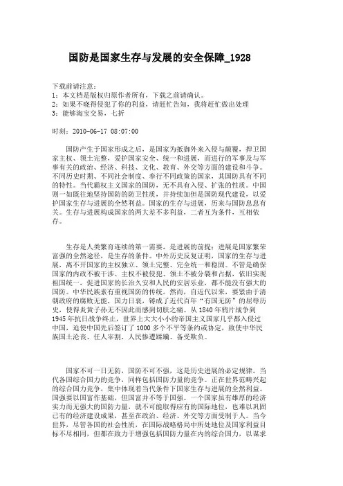 国防是国家生存与发展的安全保障_1928
