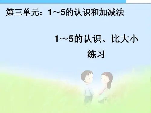 人教最新审定版小学数学一年级上册第3单元1~5的认识和加减法:1~5的认识、比大小练习1课件