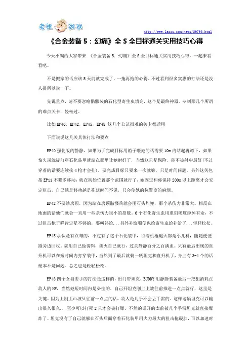 《合金装备5：幻痛》全S全目标通关实用技巧心得