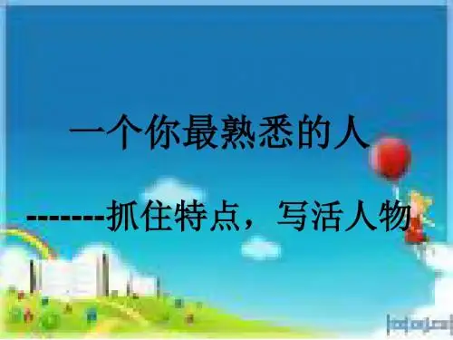 写一个熟悉的人