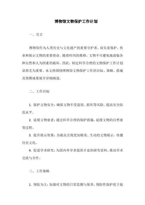 博物馆文物保护工作计划