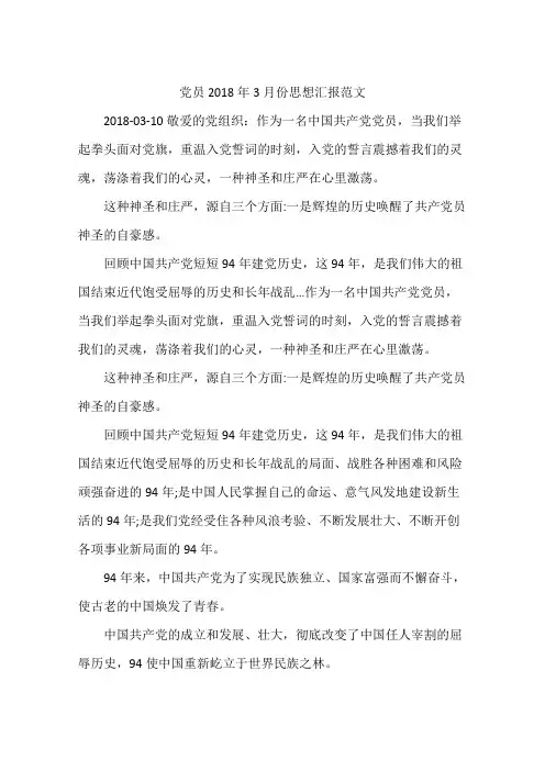 党员2018年3月份思想汇报范文